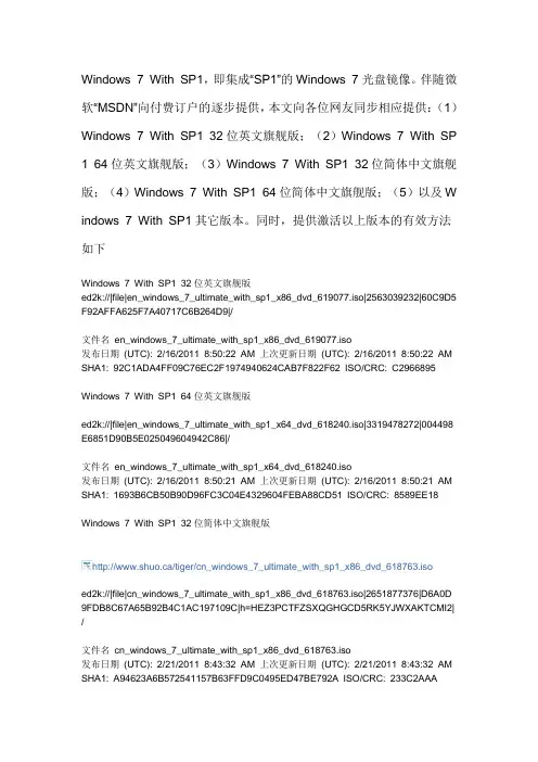Windows 7 With SP1 中、英文旗舰版(微软MSDN光盘镜像)+ 有效激活方法