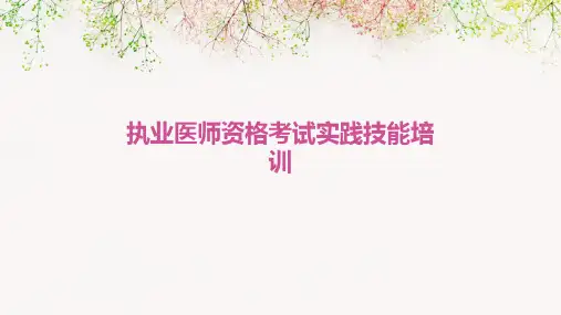 执业医师资格考试实践技能培训