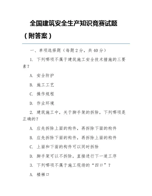 全国建筑安全生产知识竞赛试题(附答案)