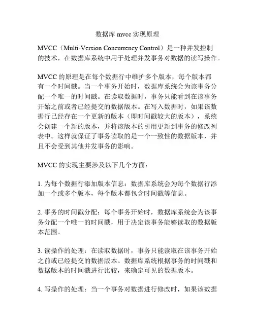 数据库mvcc实现原理