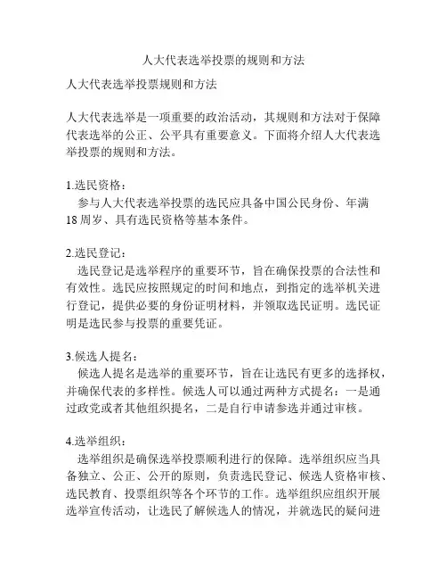 人大代表选举投票的规则和方法