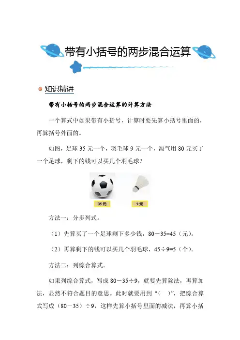 北师大版小学数学三年级上册《带有小括号的两步混合运算》知识点讲解突破