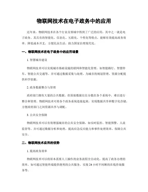 物联网技术在电子政务中的应用
