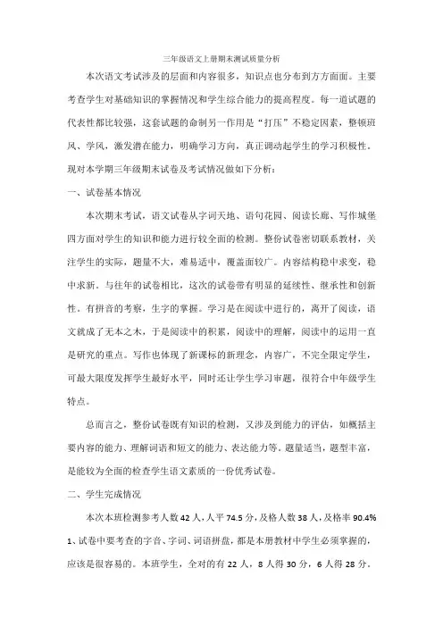 三年级语文上册期末测试质量分析