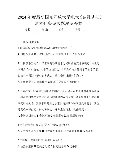 2024年度最新国家开放大学电大《金融基础》形考任务参考题库及答案