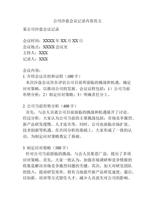公司沙盘会议记录内容范文