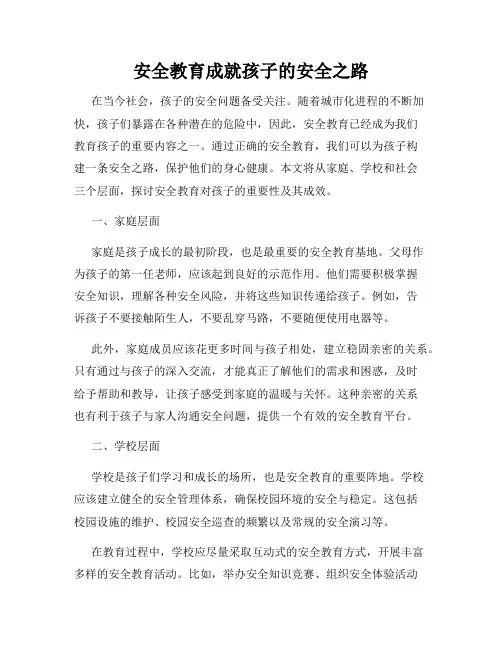 安全教育成就孩子的安全之路