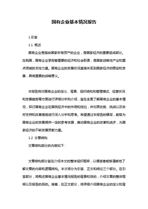 国有企业基本情况报告