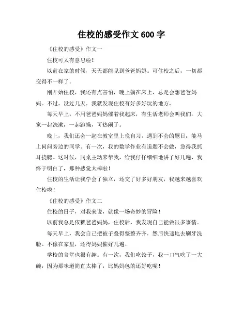 住校的感受作文600字
