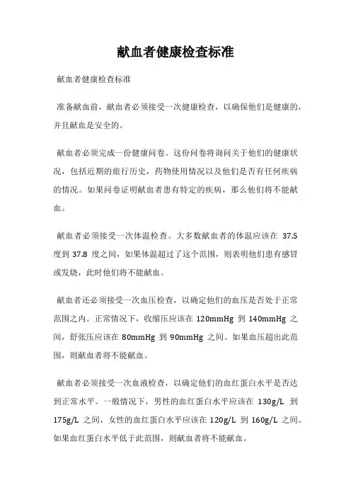 献血者健康检查标准