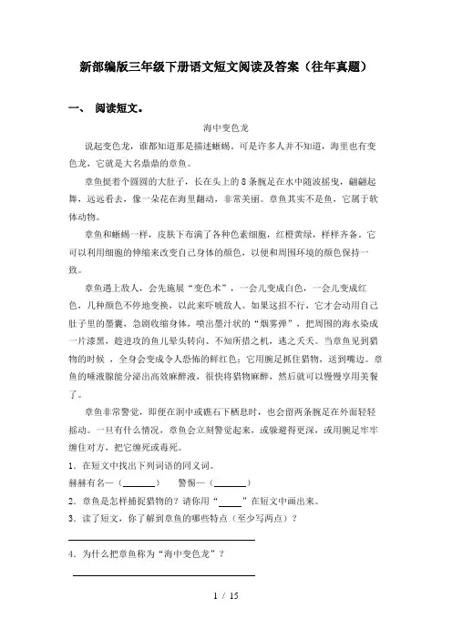 新部编版三年级下册语文短文阅读及答案(往年真题)