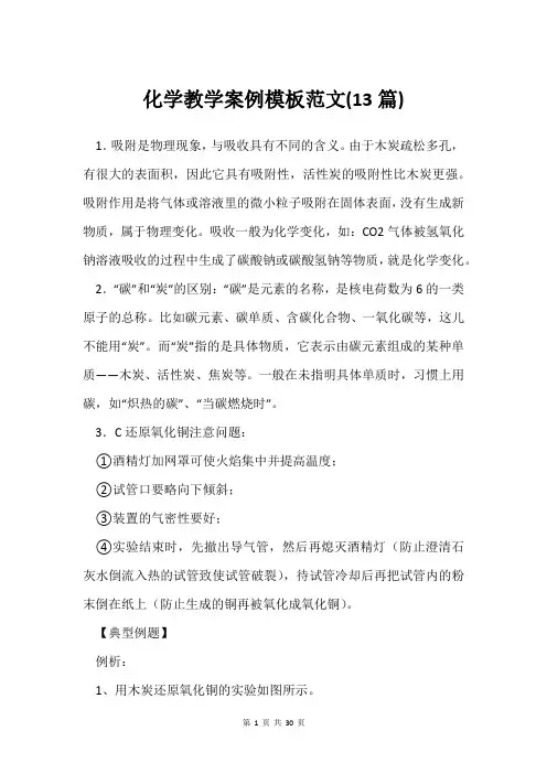 化学教学案例模板范文(13篇)