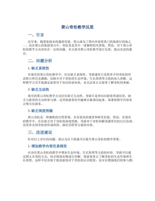 黄山奇松教学反思