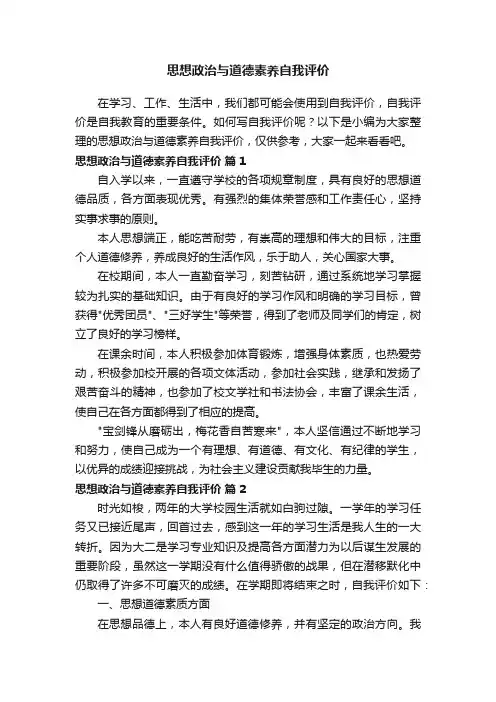 思想政治与道德素养自我评价