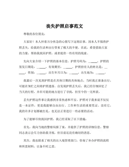 丧失护照启事范文