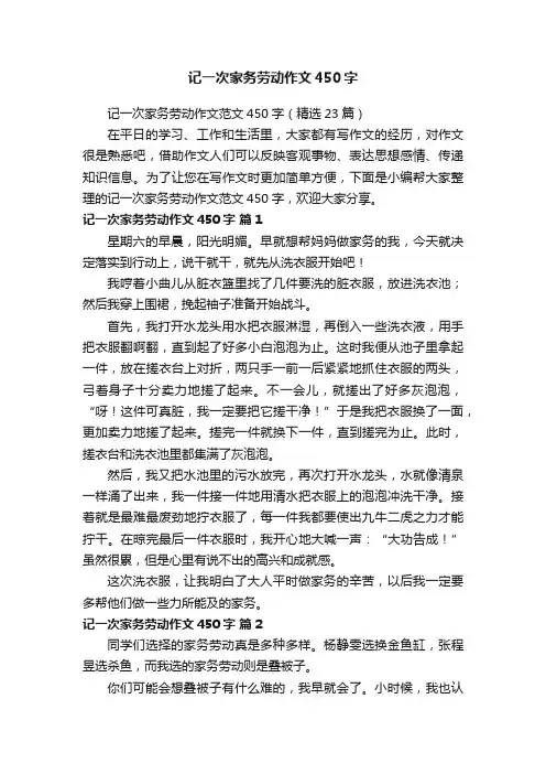 记一次家务劳动作文范文450字（精选23篇）