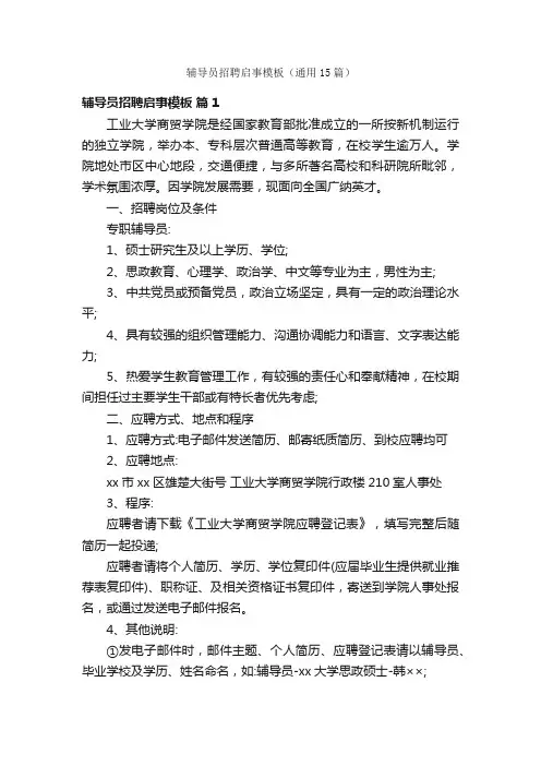 辅导员招聘启事模板（通用15篇）