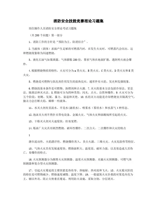 消防安全技能竞赛理论习题集