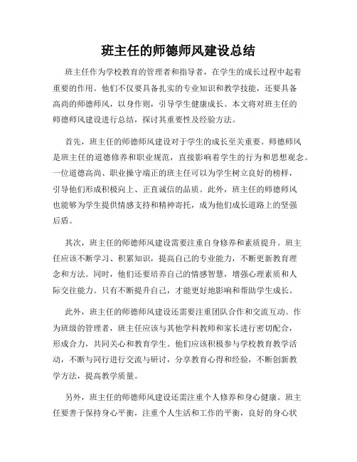 班主任的师德师风建设总结