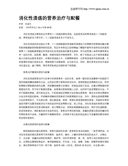 消化性溃疡的营养治疗与配餐