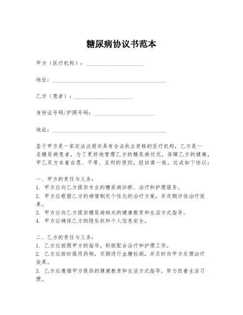 糖尿病协议书范本