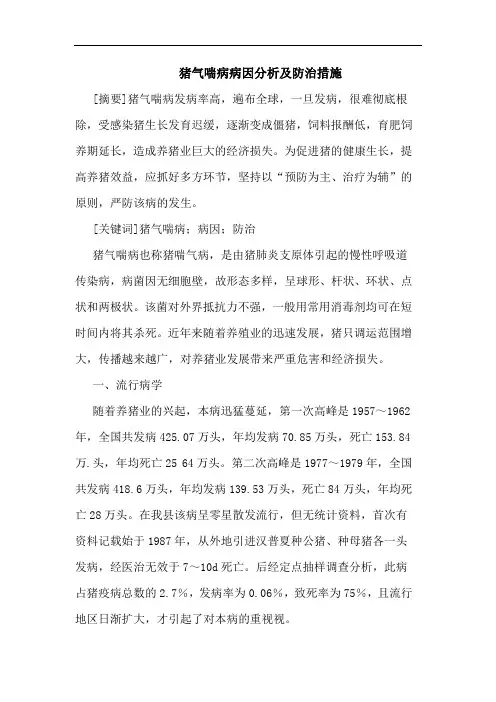 猪气喘病病因分析及防治措施