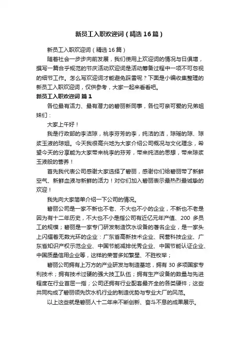 新员工入职欢迎词（精选16篇）