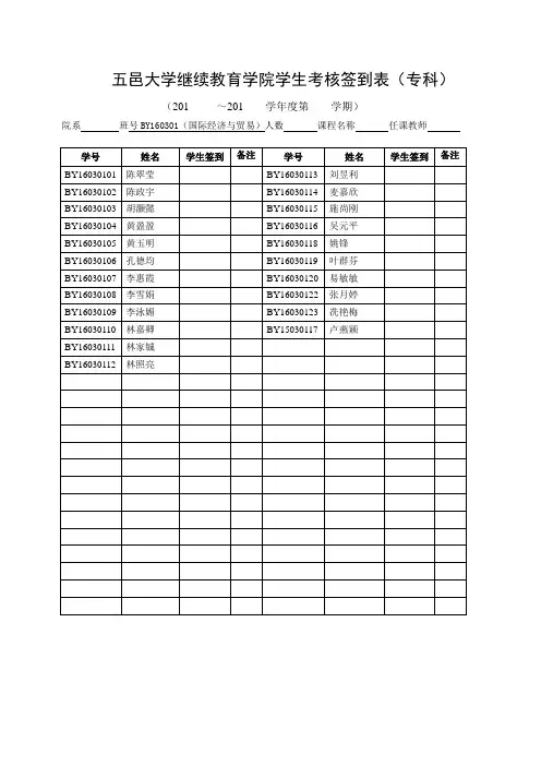 五邑大学继续教育学院学生考核签到表(专科)