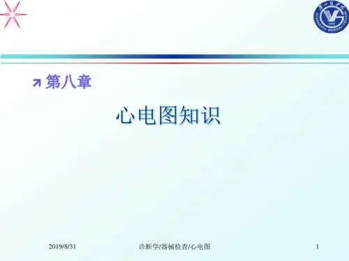 心电图PPT课件