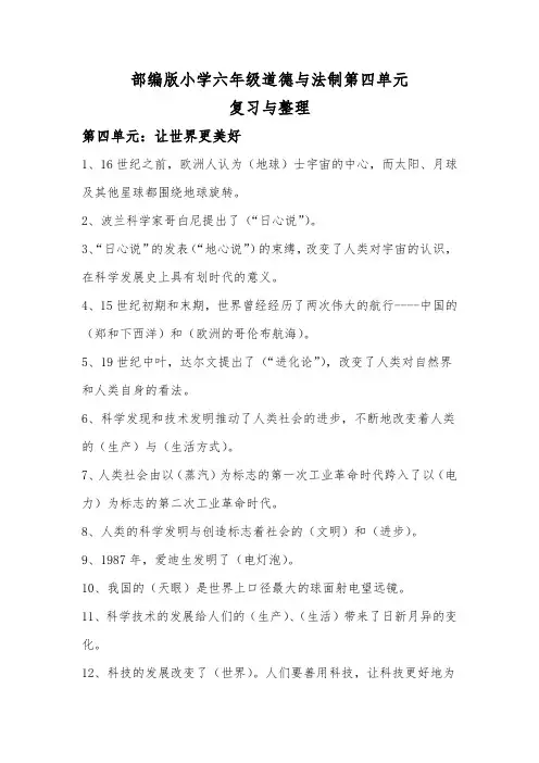 部编版小学六年级道德与法制第四单元复习与整理