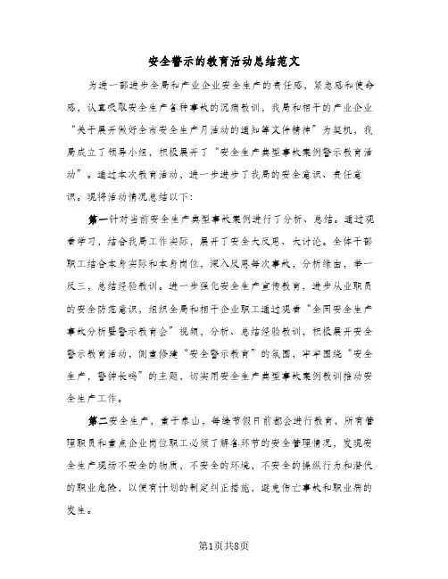 2024年安全警示的教育活动总结范文（四篇）