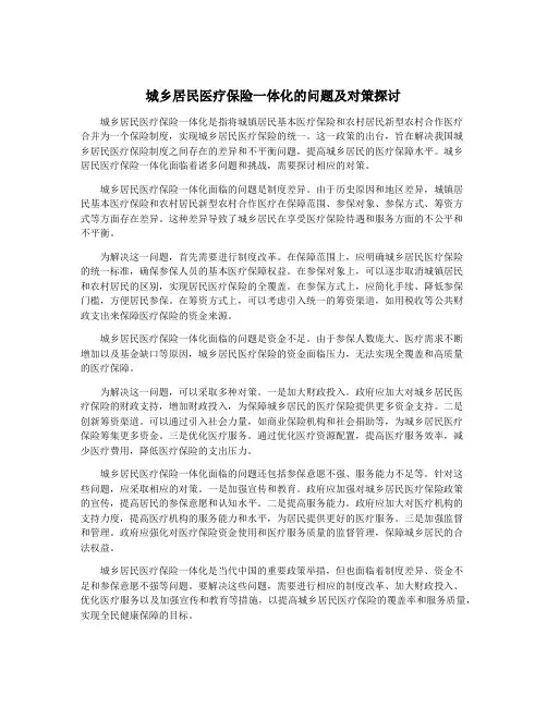 城乡居民医疗保险一体化的问题及对策探讨