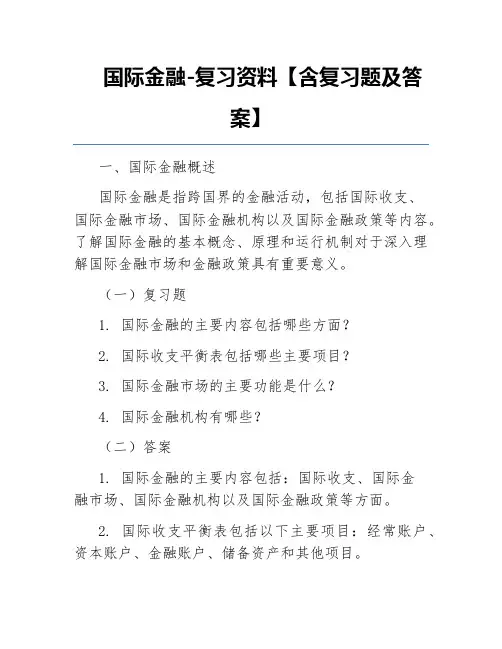 国际金融-复习资料【含复习题及答案】