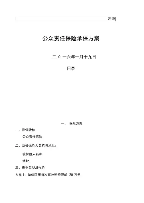 公众责任险方案