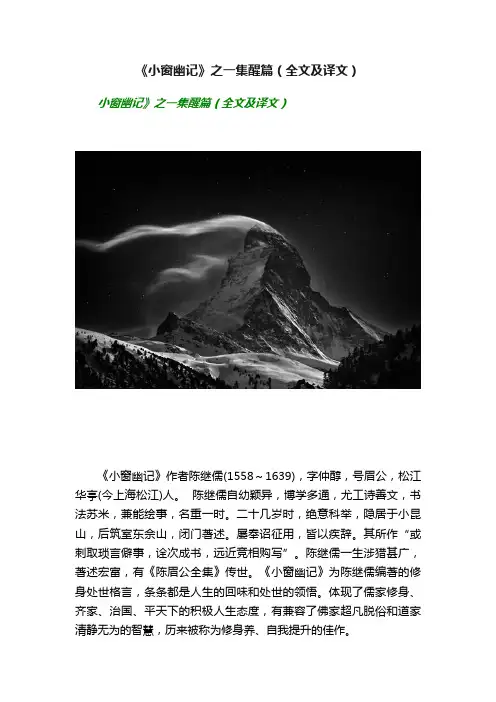 《小窗幽记》之一集醒篇（全文及译文）