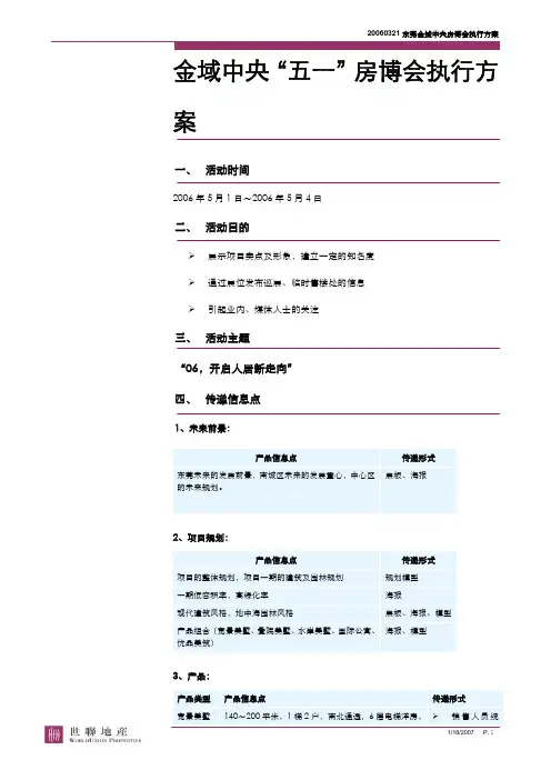 20060321_东莞_金域中央_房博会_执行方案