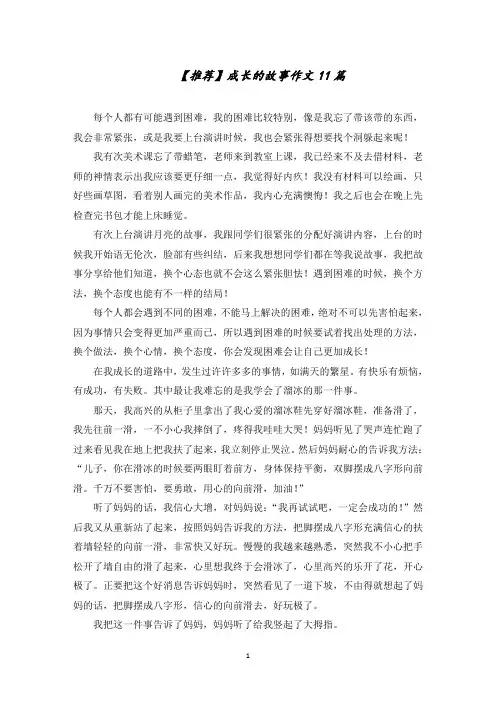 成长的故事作文11篇范文精选
