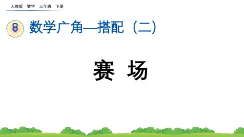 小学三年级数学下册教学课件《数学广角——搭配 赛场》