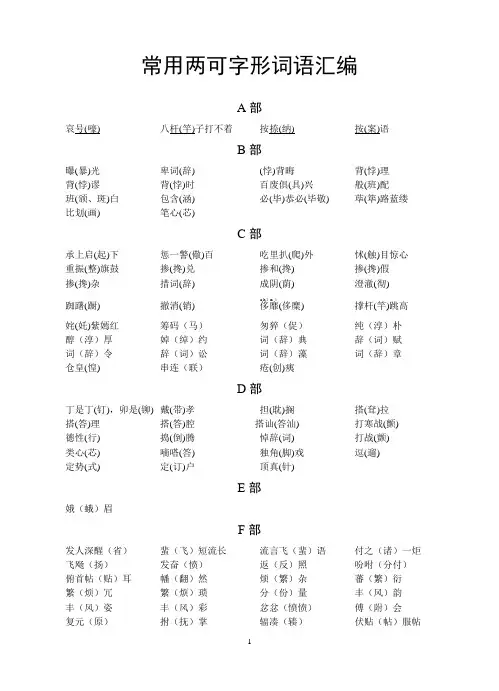 常用两可字形词语汇编