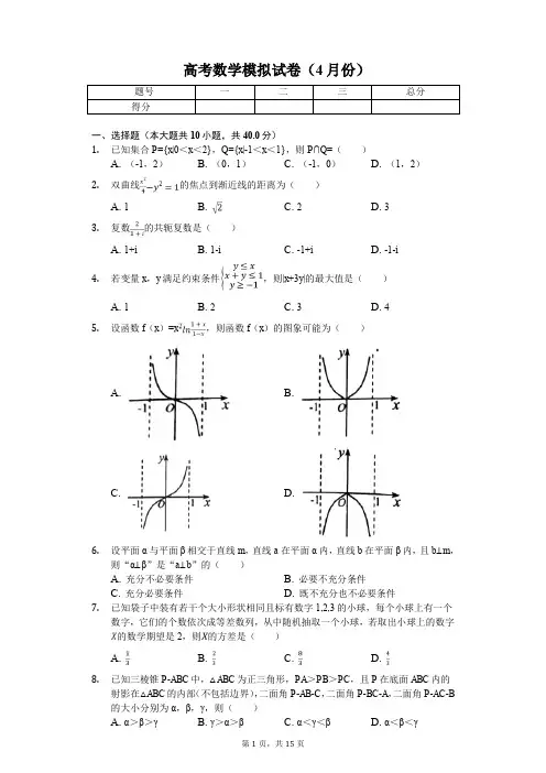 浙江省湖州市三校高考数学模拟试卷(4月份)