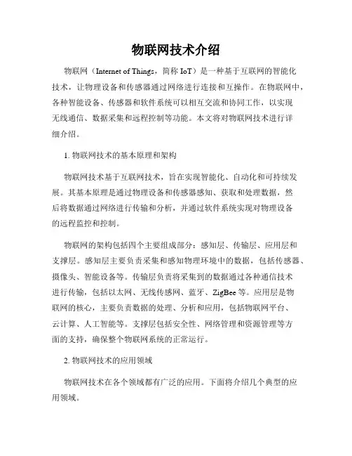 物联网技术介绍