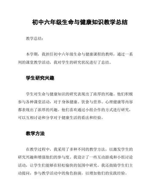 初中六年级生命与健康知识教学总结