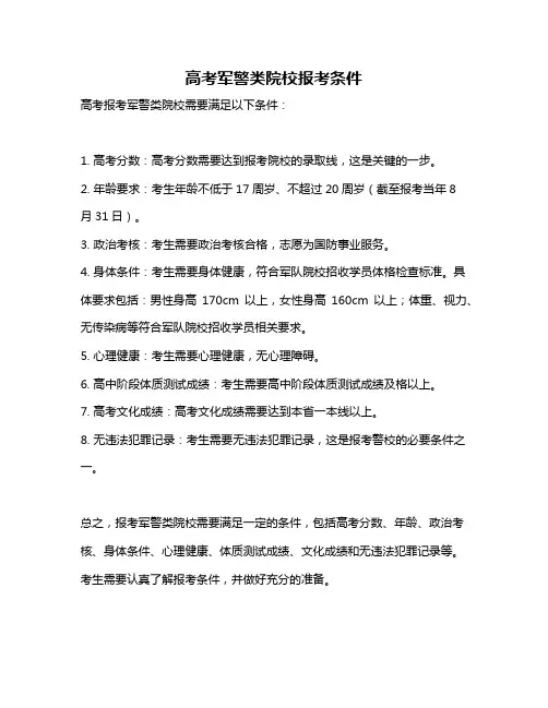 高考军警类院校报考条件