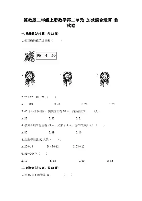 冀教版二年级上册数学第二单元 加减混合运算 测试卷含解析答案