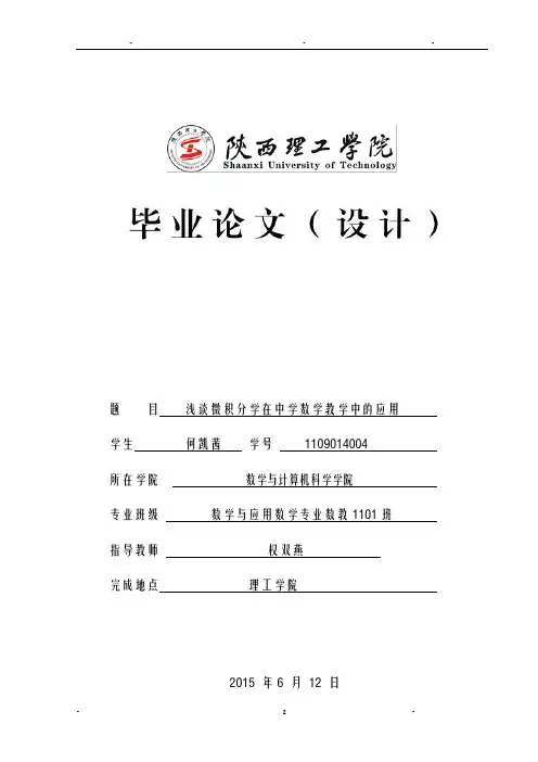 浅谈微积分学在中学数学教学中的应用