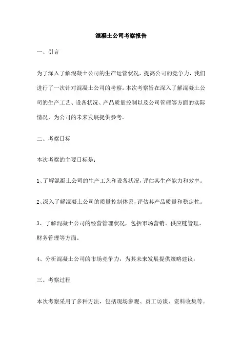 混凝土公司考察报告