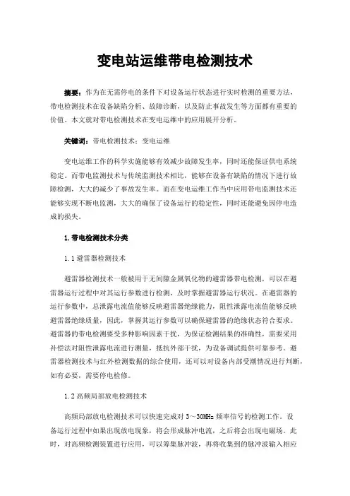 变电站运维带电检测技术