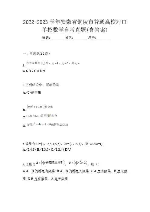 2022-2023学年安徽省铜陵市普通高校对口单招数学自考真题(含答案)