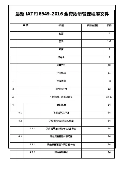最新IATF16949-2016全套质量管理程序文件