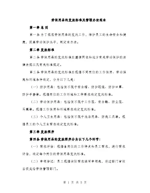 劳保用品的发放标准及管理办法范本（二篇）